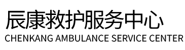 城口县辰康救护车出租